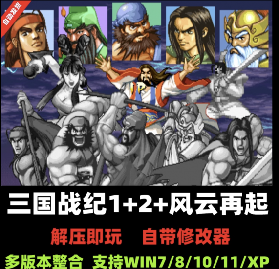 三国战纪1+2+风云再起+西游释厄传可捡四剑PC电脑版街机游戏